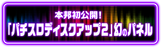 �{�M�����J! �u�p�`�X���f�B�X�N�A�b�v2�v���̃p�l��