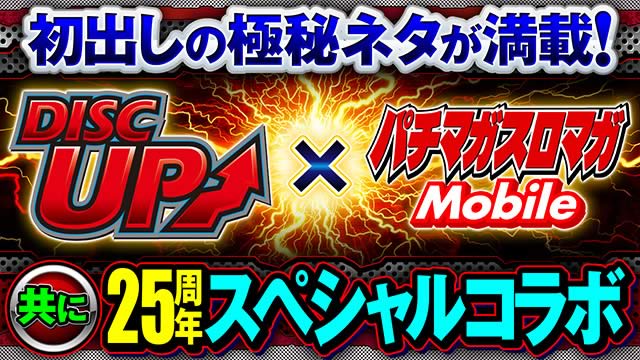 �f�B�X�N�A�b�v�~�p�`�}�K�X���}�KMobile�@25���N�X�y�V�����R���{