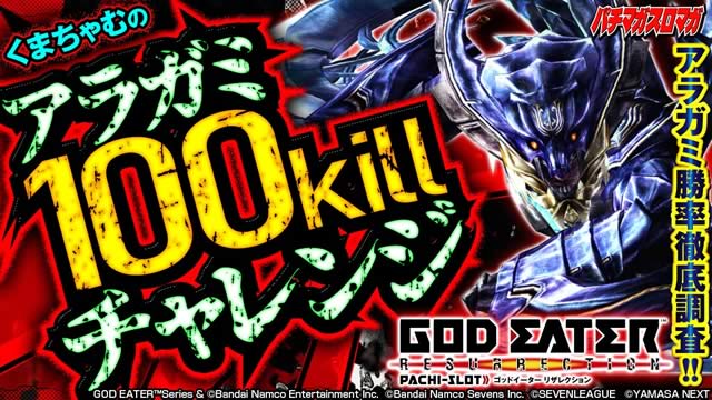 ���܂���ނ̃A���K�~100kill�`�������W