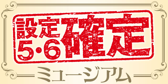 �ݒ�5�E6�m��~���[�W�A��