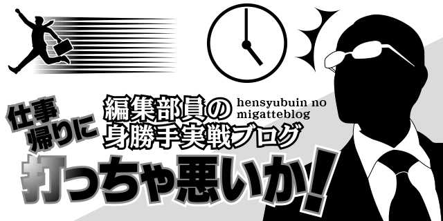 �ҏW�����̐g����u���O�d���A��ɑł����ራ����!