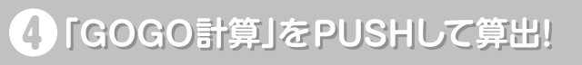 4.�uGOGO�v�Z�v��PUSH���ĎZ�o!