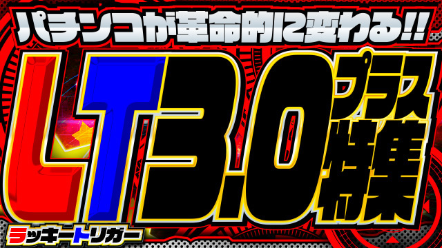 LT3.0�v���X��� �p�`���R�b���b�L�[�g���K�[�b�T���l�C���摜