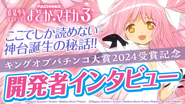 P���@�����܂ǂ����}�M�J3 �L���O�I�u�p�`���R���2024��܋L�O �J���҃C���^�r���[