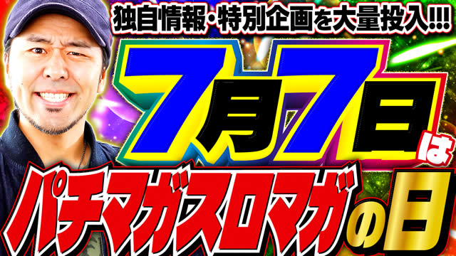 7��7���̓p�`�}�K�X���}�K�̓��@�Ǝ����E���ʊ����ʓ���!!