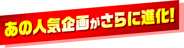 ���̐l�C��悪����ɐi��!