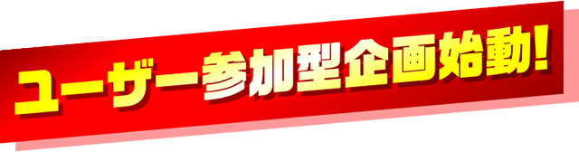 ���[�U�[�Q���^���n��!