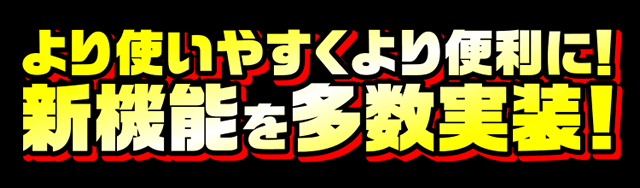 ���g���₷�����֗���! �V�@�\�𑽐�����!