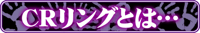 CR�����O�Ƃ́c