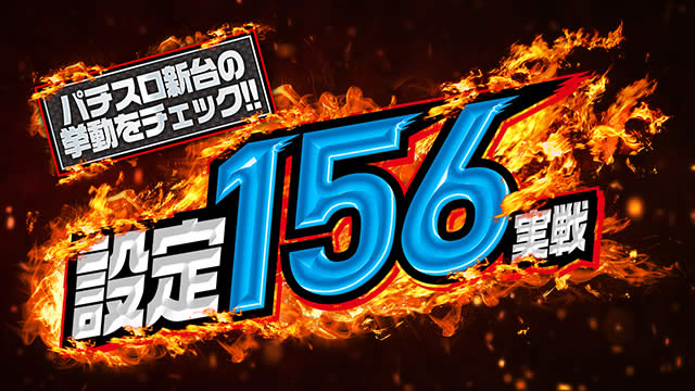 �ݒ�156����