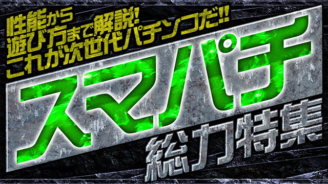 �X�}�p�`���͓��W