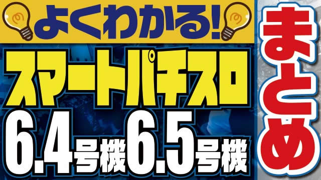 �悭�킩��! �X�}�[�g�p�`�X���E6.4���@�E6.5���@�܂Ƃ�