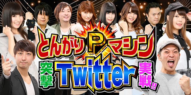 �Ƃ񂪂�P��}�V�� �ˌ�Twitter����!