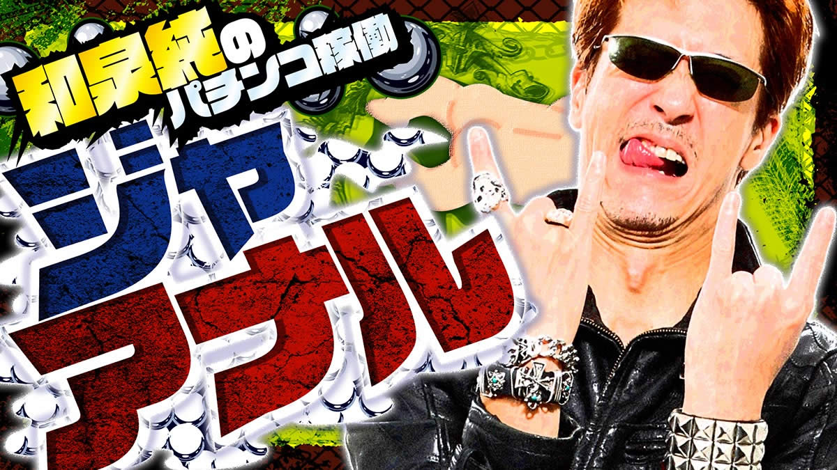 �a�򏃂̃p�`���R�ғ��W���A�i��